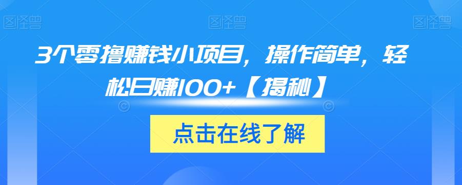 3个零撸赚钱小项目，操作简单，轻松日赚100+【揭秘】- 副业 - 兼职-冷颜学社