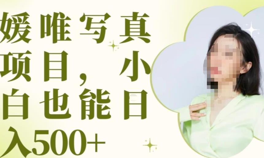 最新出炉原味写真项目，小白可日入500+【揭秘】- 副业 - 兼职-冷颜学社
