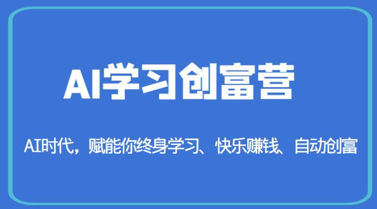AI学习创富营-AI时代，赋能你终身学习、快乐赚钱、自动创富- 副业 - 兼职-冷颜学社