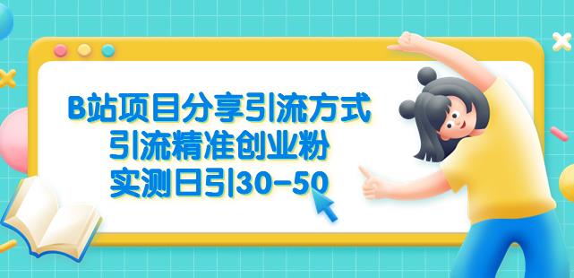 B站项目分享引流方式，引流精准创业粉，实测日引30-50【揭秘】- 副业 - 兼职-冷颜学社