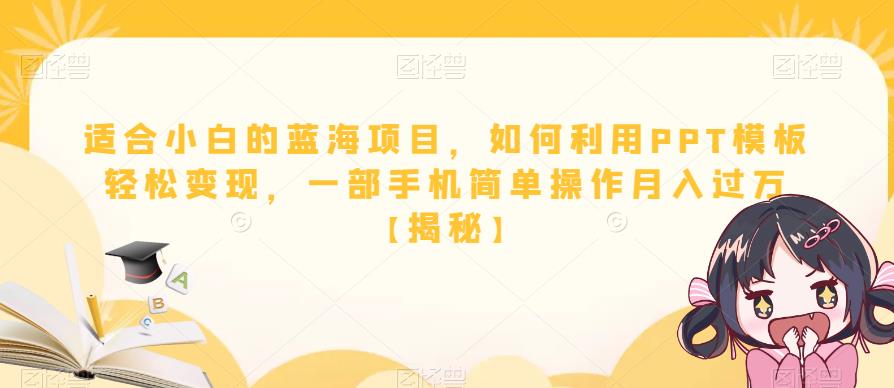适合小白的蓝海项目，如何利用PPT模板轻松变现，一部手机简单操作月入过万【揭秘】- 副业 - 兼职-冷颜学社