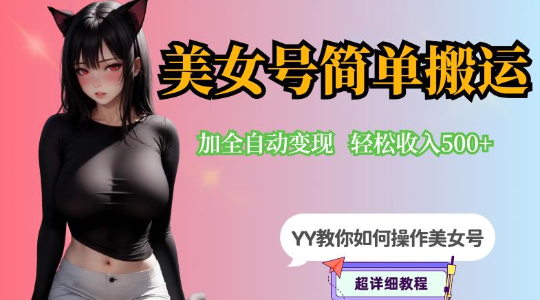 YY短视频系列-快手美女号简单搬运操作配合写真变现日入300+，0粉丝即可变现- 副业 - 兼职-冷颜学社