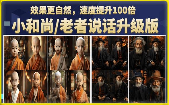 小和尚/老者图片会说话项目升级版，简单利用图片制作视频，快速起号- 副业 - 兼职-冷颜学社