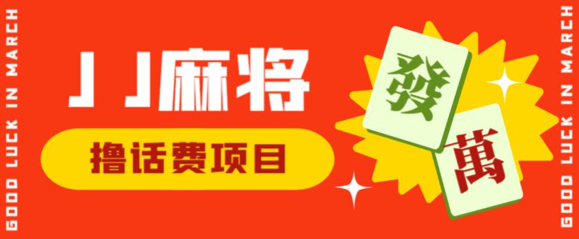 外面收费1980的最新JJ麻将全自动撸话费挂机项目，单机收益200+【揭秘】- 副业 - 兼职-冷颜学社