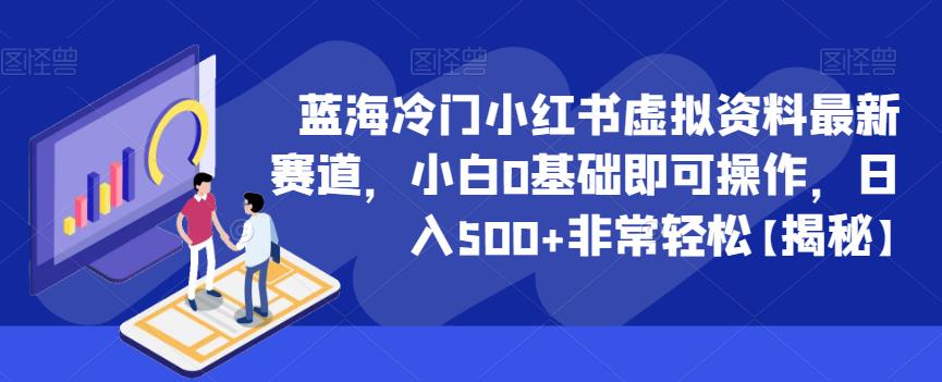 蓝海冷门小红书虚拟资料最新赛道，小白0基础即可操作，日入500+非常轻松【揭秘】- 副业 - 兼职-冷颜学社