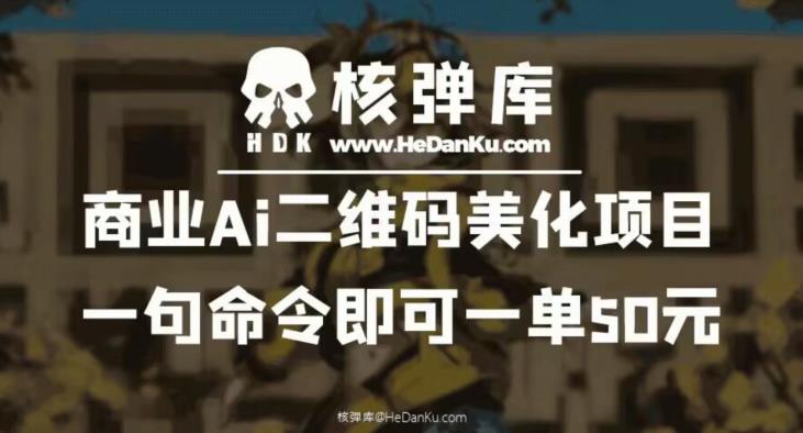 商业Ai二维码美化项目：一句命令即可一单50元- 副业 - 兼职-冷颜学社