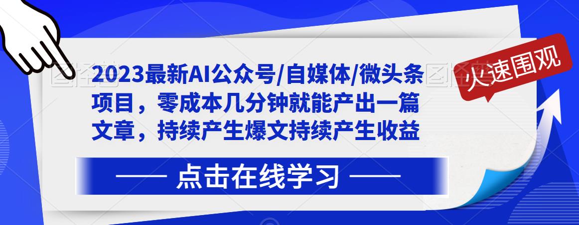 2023最新AI公众号/自媒体/微头条项目，零成本几分钟就能产出一篇文章，持续产生爆文持续产生收益- 副业 - 兼职-冷颜学社