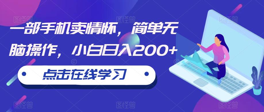 一部手机卖情怀，简单无脑操作，小白日入200+【揭秘】- 副业 - 兼职-冷颜学社