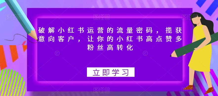 破解小红书运营的流量密码，揽获意向客户，让你的小红书高点赞多粉丝高转化- 副业 - 兼职-冷颜学社