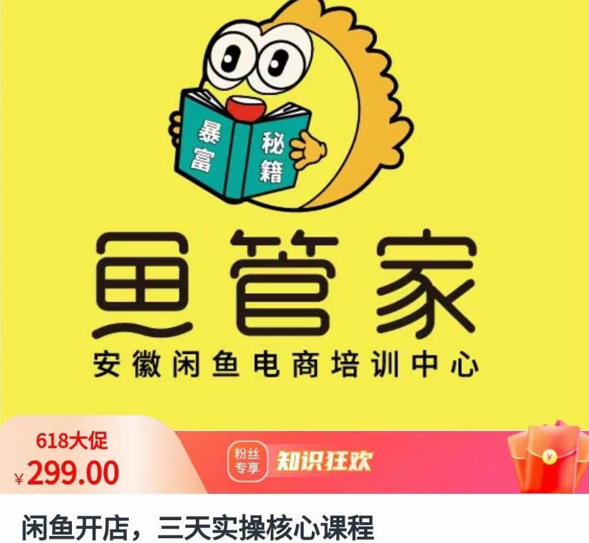 闲鱼开店，三天实操核心课程，一边观看，一边实操，没有废话，没有套路- 副业 - 兼职-冷颜学社