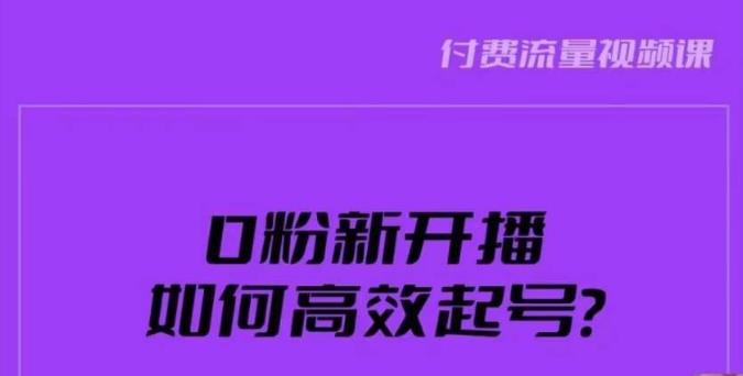 新号0粉开播，如何高效起号？新号破流量拉精准逻辑与方法，引爆直播间- 副业 - 兼职-冷颜学社