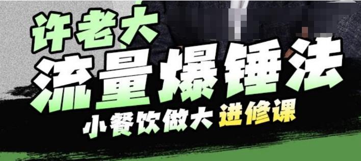 许老大流量爆锤法，小餐饮做大进修课，一年1000家店亲身案例大公开- 副业 - 兼职-冷颜学社