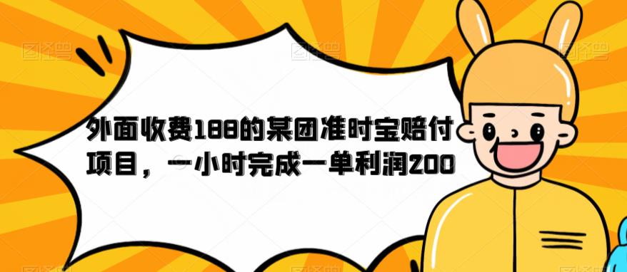 外面收费188的美团准时宝赔付项目，一小时完成一单利润200【仅揭秘】- 副业 - 兼职-冷颜学社