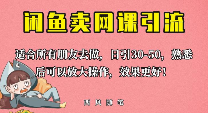外面这份课卖698，闲鱼卖网课引流创业粉，新手也可日引50+流量【揭秘】- 副业 - 兼职-冷颜学社