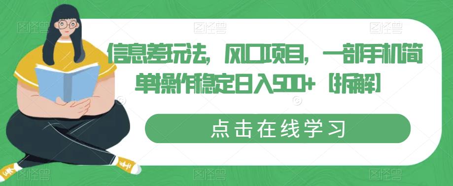 信息差玩法，风口项目，一部手机简单操作稳定日入500+【拆解】- 副业 - 兼职-冷颜学社
