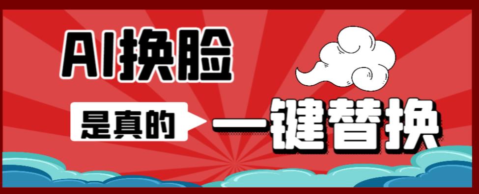 AI换脸替换工具离线版V1.2+保姆级视频教程（一键操作，小白一看就会）一张图实现视频或者图片换脸- 副业 - 兼职-冷颜学社