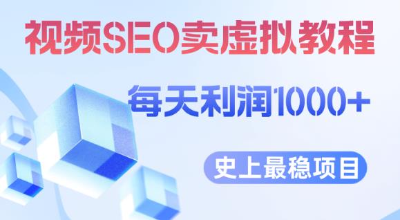 视频SEO出售虚拟产品每天稳定2-5单利润1000+史上最稳定私域变现项目【揭秘】- 副业 - 兼职-冷颜学社