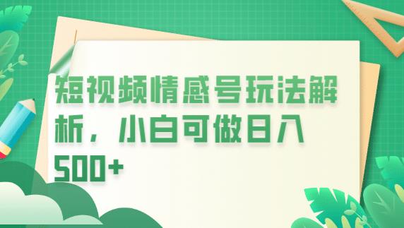 冷门暴利项目，短视频平台情感短信，小白月入万元- 副业 - 兼职-冷颜学社