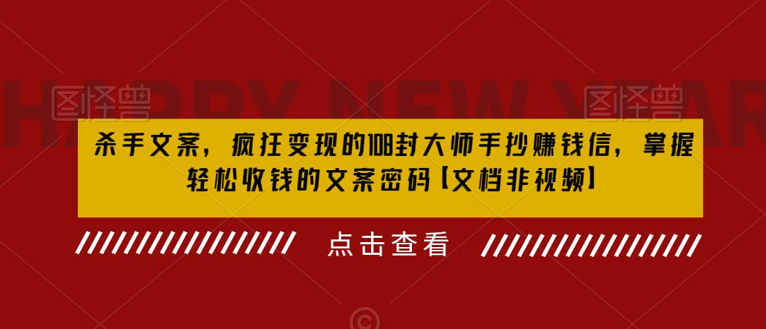 杀手文案，疯狂变现的108封大师手抄赚钱信，掌握轻松收钱的文案密码【文档非视频】- 副业 - 兼职-冷颜学社