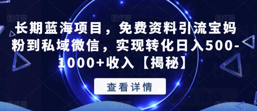 长期蓝海项目，免费资料引流宝妈粉到私域微信，实现转化日入500-1000+收入【揭秘】- 副业 - 兼职-冷颜学社