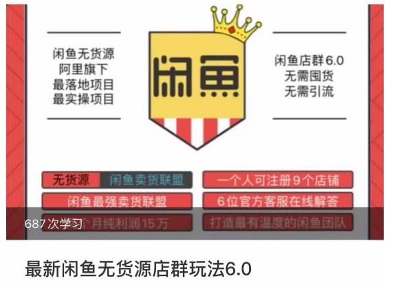 闲鱼无货源店群玩法6.0，无需囤货，无需引流，两个月盈利18W的核心秘籍，所有细节一清二楚- 副业 - 兼职-冷颜学社