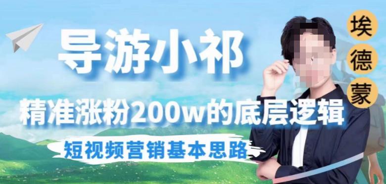 埃德蒙导游小祁，精准涨粉200w的底层逻辑，短视频营销基本思路- 副业 - 兼职-冷颜学社