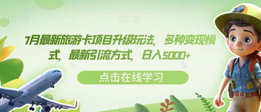 7月最新旅游卡项目升级玩法，多种变现模式，最新引流方式，日入5000+【揭秘】- 副业 - 兼职-冷颜学社