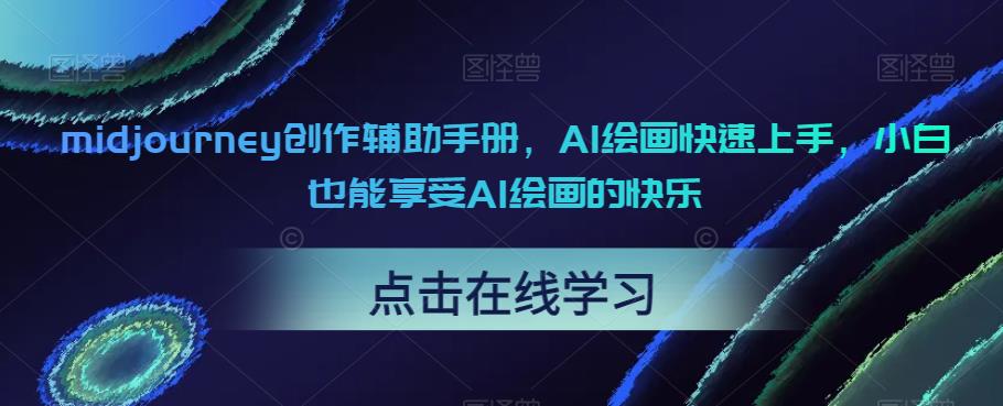 midjourney创作辅助手册，AI绘画快速上手，小白也能享受AI绘画的快乐- 副业 - 兼职-冷颜学社