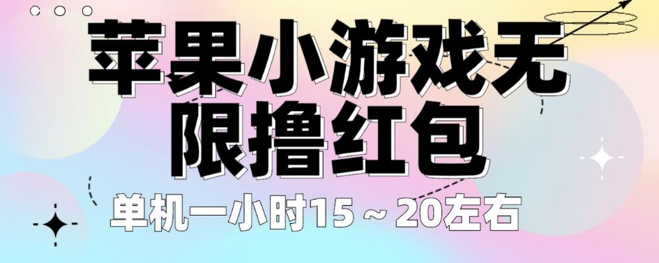苹果小游戏无限撸红包，单机一小时15～20左右全程不用看广告【揭秘】- 副业 - 兼职-冷颜学社