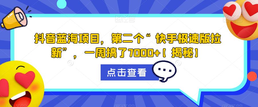 抖音蓝海项目，第二个“快手极速版拉新”，一周搞了7000+【揭秘】- 副业 - 兼职-冷颜学社
