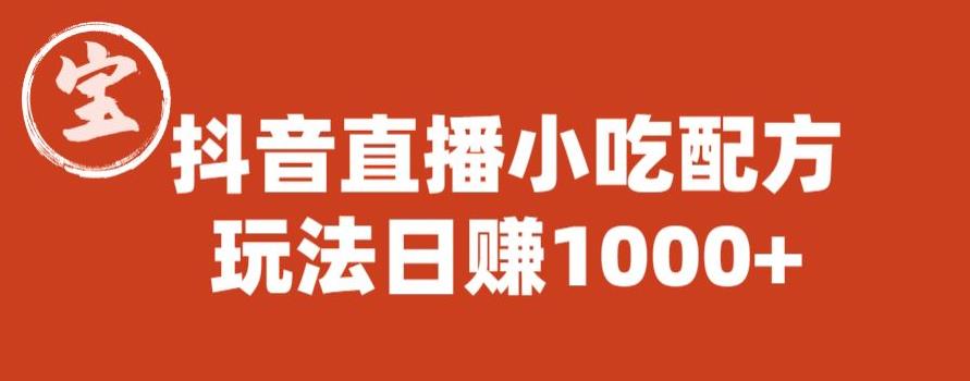宝哥抖音直播小吃配方实操课程，玩法日赚1000+【揭秘】- 副业 - 兼职-冷颜学社
