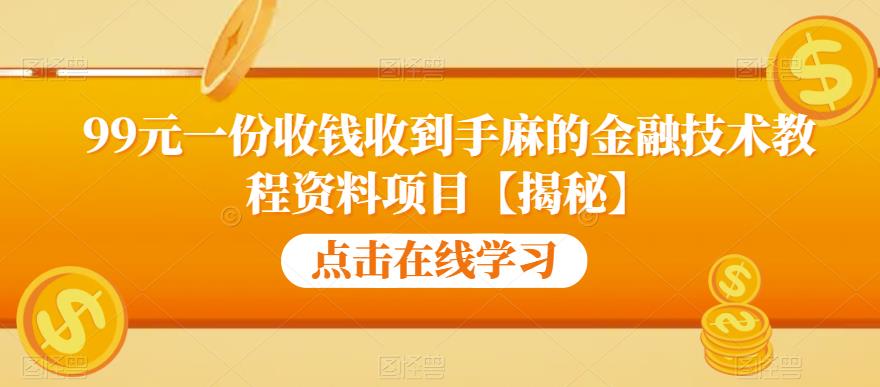 99元一份收钱收到手麻的金融技术教程资料项目【揭秘】- 副业 - 兼职-冷颜学社