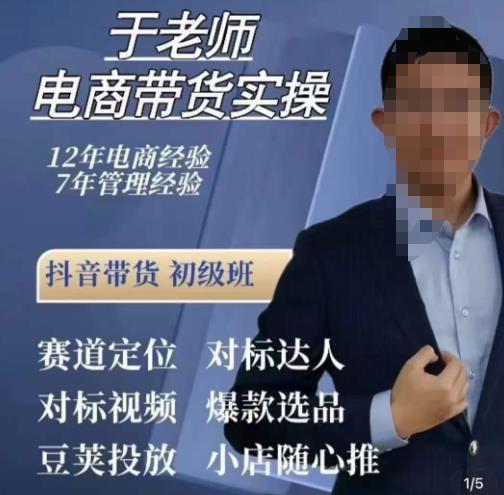于老师电商带货实操，抖音电商橱窗达人好物推荐，短视频带货实操小店随心推（80节完整）- 副业 - 兼职-冷颜学社