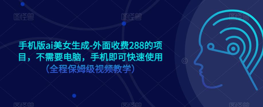 手机版ai美女生成-外面收费288的项目，不需要电脑，手机即可快速使用（全程保姆级视频教学）- 副业 - 兼职-冷颜学社