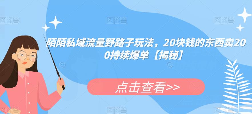 陌陌私域流量野路子玩法，20块钱的东西卖200持续爆单【揭秘】- 副业 - 兼职-冷颜学社