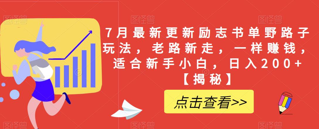 7月最新更新励志书单野路子玩法，老路新走，一样赚钱，适合新手小白，日入200+【揭秘】- 副业 - 兼职-冷颜学社