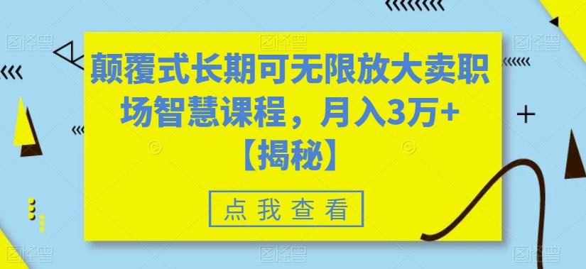 颠覆式长期可无限放大卖职场智慧课程，月入3万+【揭秘】- 副业 - 兼职-冷颜学社