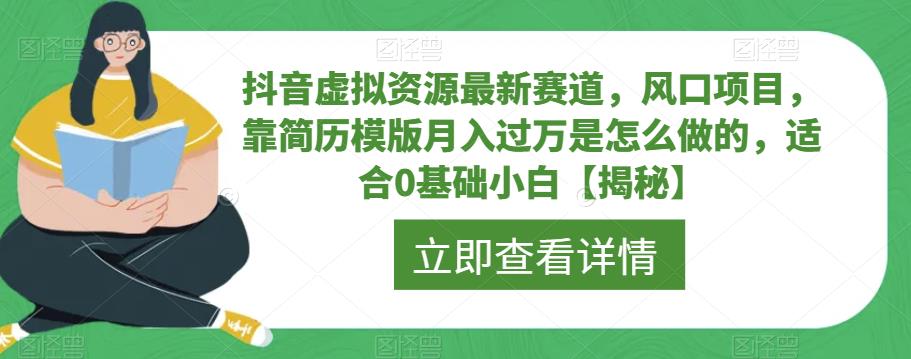 抖音虚拟资源最新赛道，风口项目，靠简历模版月入过万是怎么做的，适合0基础小白【揭秘】- 副业 - 兼职-冷颜学社