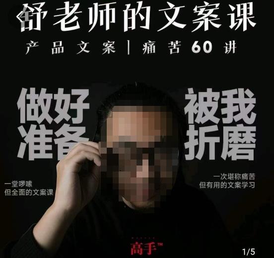 舒老师的文案课，产品文案痛苦60讲，用户视角形成正确文案观，让你写文案突飞猛进- 副业 - 兼职-冷颜学社