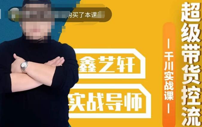 包农鑫·全是实操千川实战课，超级带货控流，直播带货​千川全面实战打法- 副业 - 兼职-冷颜学社