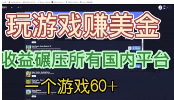 国外玩游戏赚美金平台，一个游戏60+，收益碾压国内所有平台【揭秘】- 副业 - 兼职-冷颜学社