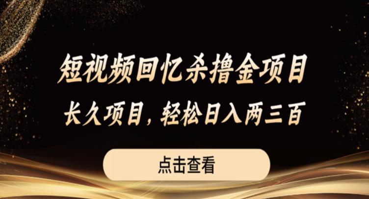 短视频回忆杀撸金项目，长久项目，轻松日入两三张【揭秘】- 副业 - 兼职-冷颜学社
