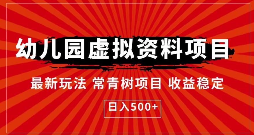 幼儿园虚拟资料项目，最新玩法常青树项目收益稳定，日入500+【揭秘】- 副业 - 兼职-冷颜学社