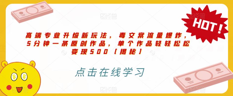 高端专业升级新玩法，毒文案流量爆炸，5分钟一条原创作品，单个作品轻轻松松变现500【揭秘】- 副业 - 兼职-冷颜学社