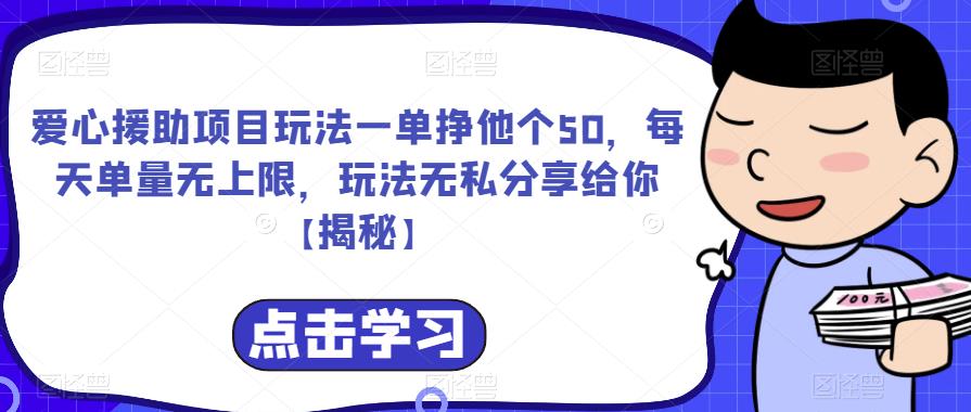 爱心援助项目玩法一单挣他个50，每天单量无上限，玩法无私分享给你【揭秘】- 副业 - 兼职-冷颜学社