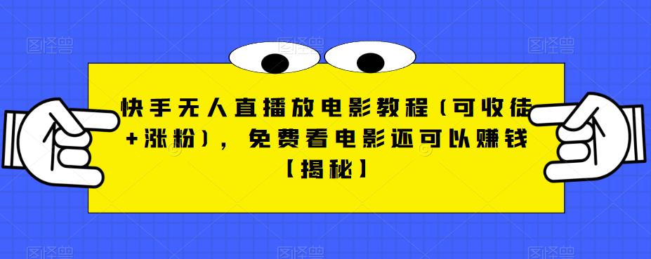 快手无人直播放电影教程(可收徒+涨粉)，免费看电影还可以赚钱【揭秘】- 副业 - 兼职-冷颜学社