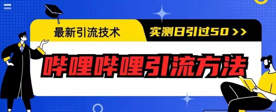 最新引流技术，哔哩哔哩引流方法，实测日引50人【揭秘】- 副业 - 兼职-冷颜学社