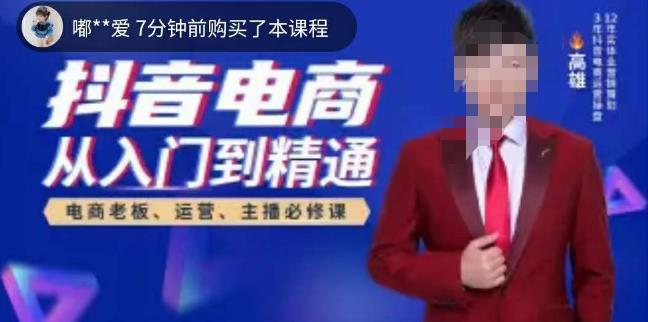 高雄哥·抖音电商从入门到精通，​从账号、流量、人货场、主播、店铺五个方面全面解析抖音电商核心逻辑- 副业 - 兼职-冷颜学社