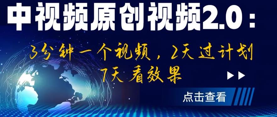 中视频原创视频2.0：3分钟一个视频，2天过计划，7天看效果【揭秘】- 副业 - 兼职-冷颜学社