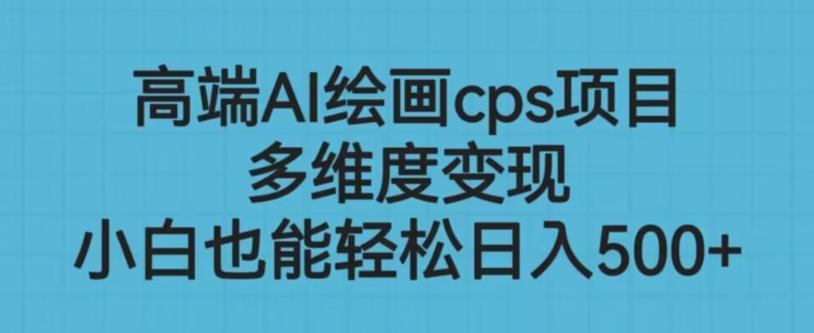 高端AI绘画cps项目，多维度变现，小白也能轻松上手【揭秘】- 副业 - 兼职-冷颜学社
